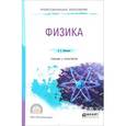 russische bücher: Айзенцон А.Е. - Физика. Учебник и практикум