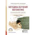 russische bücher: Далингер В.А., Борисова Л.П. - Методика обучения математике в начальной школе