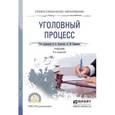 russische bücher: Булатов Б.Б. - Уголовный процесс. Учебник для СПО