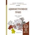 russische bücher: Попова Н.Ф. - Административное право. Учебник и практикум