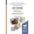 russische bücher: Соловьев К.А. - История мировых цивилизаций. учебник и практикум для академического бакалавриата