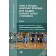 russische bücher: Торочкова Т.Ю. - Теория и методика физического воспитания детей младшего школьного возраста с практикумом. Учебник для студентов учреждений среднего профессионального образования