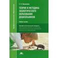 russische bücher: Николаева С.Н. - Теория и методика экологического образования дошкольников