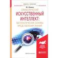 russische bücher: Новиков Ф.А. - Символический искусственный интеллект: математические основы представления знаний. учебное пособие для академического бакалавриата
