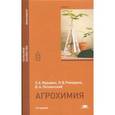 russische bücher: Муравин Э.А. - Агрохимия. Учебник