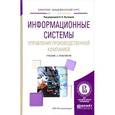 russische bücher: Лычкина Н.Н. - Информационные системы управления производственной компанией. Учебник и практикум
