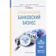 russische bücher: Логинов Б.Б. - Международный банковский бизнес. учебное пособие для бакалавриата и магистратуры