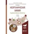 russische bücher: Бекман И.Н. - Неорганическая химия. Радиоактивные элементы. Учебник