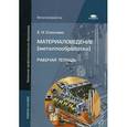 russische bücher: Соколова Е.Н. - Материаловедение (металлообработка). Рабочая тетрадь. Учебное пособие для начального профессионального образования
