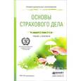 russische bücher: Хоминич И.П. - Отв. ред., Дик Е.В. - Отв. ред. - Основы страхового дела. Учебник и практикум