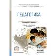 russische bücher: Пидкасистый П.И. - отв. ред. - Педагогика. Учебник и практикум
