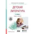 russische bücher: Минералова И.Г. - Детская литература. Учебник и практикум