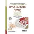 russische bücher: Иванова Е.В. - Гражданское право. Общая часть. Учебник и практикум для СПО
