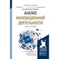 russische bücher: Алексеева М.Б., Ветренко П.П. - Анализ инновационной деятельности. Учебник и практикум
