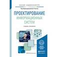 russische bücher: Чистов Д.В. - Отв. ред. - Проектирование информационных систем. Учебник и практикум