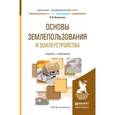 russische bücher: Васильева Н.В. - Основы землепользования и землеустройства. Учебник и практикум для академического бакалавриата