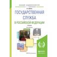 russische bücher: Демин А.А. - Государственная служба в Российской Федерации. Учебник для академического бакалавриата