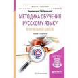 russische bücher: Зиновьева Т.И. - Методика обучения русскому языку в начальной школе. учебник и практикум для академического бакалавриата