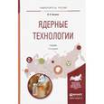 russische bücher: Бекман И.Н. - Ядерные технологии