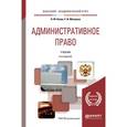 russische bücher: Конин Н.М., Маторина Е.И. - Административное право. Учебник