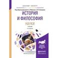russische bücher: Мамзин А.С. - Отв. ред., Сиверцев Е.Ю. - Отв. ред. - История и философия науки. Учебник