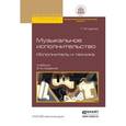 russische bücher: Цыпин Г.М. - Музыкальное исполнительство. Исполнитель и техника. Учебник