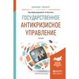 russische bücher: Охотский Е.В. - Государственное антикризисное управление. Учебник для бакалавриата и магистратуры