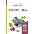 russische bücher: Демидова О.А., Малахов Д.И. - Эконометрика. Учебник и практикум для прикладного бакалавриата