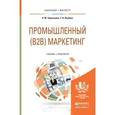 russische bücher: Чернышева А.М., Якубова Т.Н. - Ппромышленный  (B2B) маркетинг. Учебник и практикум для бакалавриата и магистратуры
