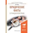 russische bücher: Белов В.А. - Юридические факты в гражданском праве. учебное пособие для бакалавриата и магистратуры