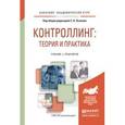 russische bücher: Осипов С.В. - Контроллинг: теория и практика. Учебник и практикум для академического бакалавриата