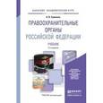 russische bücher: Гриненко А.В. - Правоохранительные органы Российской Федерации. Учебник для академического бакалавриата