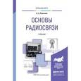 russische bücher: Романюк В.А. - Основы радиосвязи. учебник для вузов