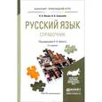 russische bücher: Лекант П.А., Самсонов Н.Б. - Русский язык. Справочник