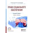 russische bücher: Филиппова М.В. - Право социального обеспечения. Учебник и практикум