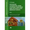 russische bücher: Погодина С.В. - Теоретические и методические основы организации продуктивных видов деятельности детей дошкольного возраста. Учебник для студентов учреждений среднего профессионального образования