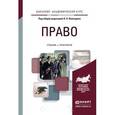 russische bücher: Вологдин А.А. - Право. учебник и практикум для академического бакалавриата
