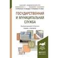 russische bücher: Охотский Е.В., Кочетков А.В., Сульдина Г.А., Халил - Государственная и муниципальная служба. Учебник и практикум для академического бакалавриата