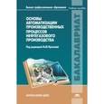 russische bücher: Прахова М.Ю. - Основы автоматизации производственных процессов нефтегазового производства