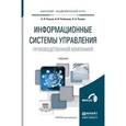 russische bücher: Рыжко А.Л., Рыбников А.И., Рыжко Н.А. - Информационные системы управления производственной компанией. Учебник для академического бакалавриата