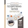russische bücher: Ткаченко И.Н. - Государственно-частное партнерство. Учебное пособие для бакалавриата и магистратуры