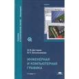 russische bücher: Дегтярев В.М. - Инженерная и компьютерная графика