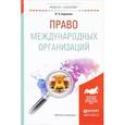 russische bücher: Бирюков П.Н. - Право международных организаций. Учебное пособие для академического бакалавриата