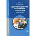 russische bücher: Пшенко А.В. - Документационное обеспечение управления. Практикум
