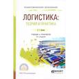 russische bücher: Левкин Г.Г. - Логистика. Теория и практика. Учебник и практикум