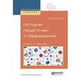 russische bücher: Бессонов Б.Н. - История педагогики и образования. Учебник и практикум для академического бакалавриата