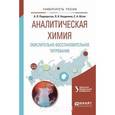 russische bücher: Подкорытов А.Л., Неудачина Л.К., Штин С.А. - Аналитическая химия. Окислительно-восстановительное титрование. Учебное пособие