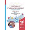 russische bücher: Ким И.Н. - Безопасность продовольственного сырья и продуктов питания. Морепродукты. Учебное пособие. В 2 частях. Часть 1
