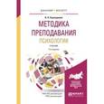 russische bücher: Карандашев В.Н. - Методика преподавания психологии. Учебник