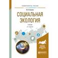 russische bücher: Залунин В.И. - Социальная экология. Учебник